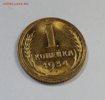 1 копеек 1934____(оценка) - CIMG2885.JPG