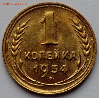 1 копеек 1934____(оценка) - CIMG2705.JPG