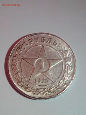 1 рубль 1922 АГ - IMG_20140303_190328