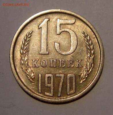 15 копеек 1970__с блеском__9.03.14__22.00 - DSC03715.JPG
