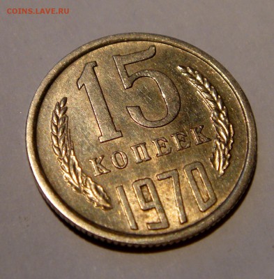 15 копеек 1970__с блеском__9.03.14__22.00 - DSC03716.JPG
