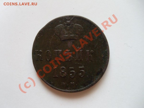 1 копейка 1855г. е. м. БРАК штампа. - S7302350.JPG