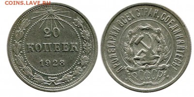 20 копеек 1923 год . до 11.03.2014 до 22-00 по Москве - 20 копеек 1923 г 1