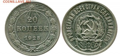 20 копеек 1923 год . до 11.03.2014 до 22-00 по Москве - 20 копеек 1923 г 2