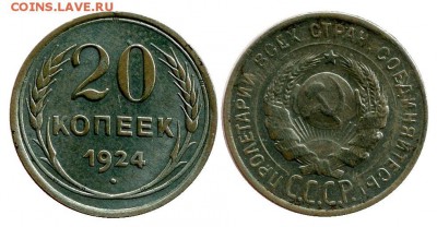 20 копеек 1924 год . до 11.03.2014 до 22-00 по Москве - 20 копеек 1924  г 1