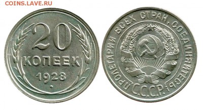 20 копеек 1928 год . до 11.03.2014 до 22-00 по Москве - 20 копеек 1928  г 1