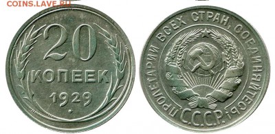 20 копеек 1929 год . до 11.03.2014 до 22-00 по Москве - 20 копеек 1929  г 1