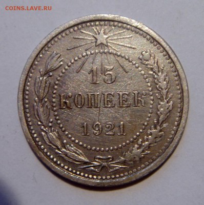 15 копеек 1921_хорошая__10.03.14__22.00 - DSC03727.JPG