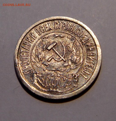 15 копеек 1921_хорошая__10.03.14__22.00 - DSC03729.JPG