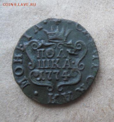 Сибирская полушка 1774г.хорошая,нечастая.до10.03.2014. - IMG_9997.JPG