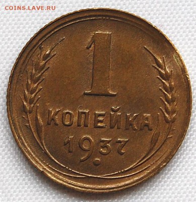 Помогите не прочикан 1 копейка 1937 года узлы !!!!!! - 0111