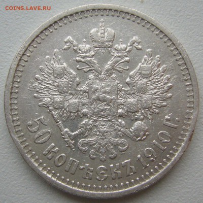 50 копеек 1910 года на оценку - P1180686.JPG
