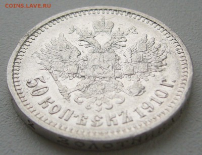 50 копеек 1910 года на оценку - P1180689.JPG