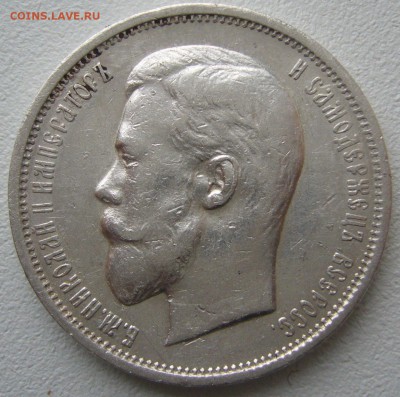 50 копеек 1910 года на оценку - P1180691.JPG
