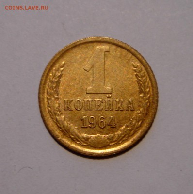 1 копейка 1964__отличная__10.03.14__22.00 - DSC03733.JPG