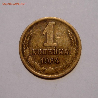 1 копейка 1964___10.03.14__22.00 - DSC03735.JPG