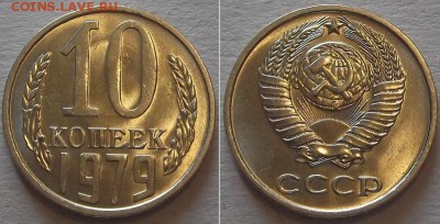Штемпельные гривенники (10шт) ---- до 9.03.14 - 10к-79.JPG