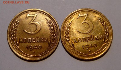 3 копейки 1938, 1940 с блеском__10.03.14___22.00 - DSC03737.JPG