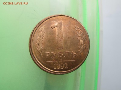 1руб. 1992года.  раскол, смещение до 10.03.14. 22-00 Москвы. - IMG_4696_1