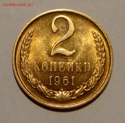 2 копейки 1961__aUNC__10.03.14__22.00 - DSC03741.JPG