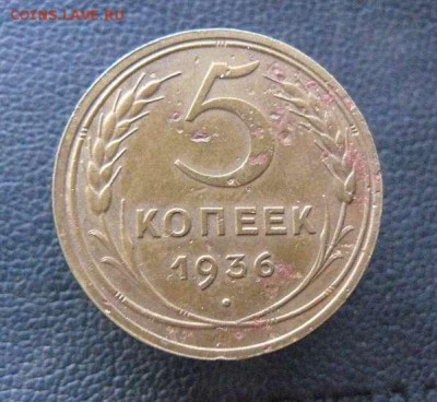 5 копеек 1936г до 10.03.2014 22-00 Мск - 5к 1936г н2