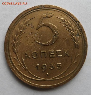 5 копеек 1935 год ст. до 10.03.14года до 22:30 МСК - SAM_1320.JPG