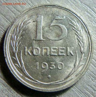 15 копеек 1930 года. - 001.JPG