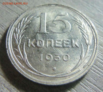15 копеек 1930 года. - 002.JPG