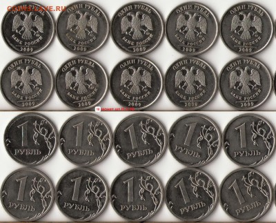 1 рубль 2009г.ММД,СПМД редкие и не частые разновиды до 12 ма - 1
