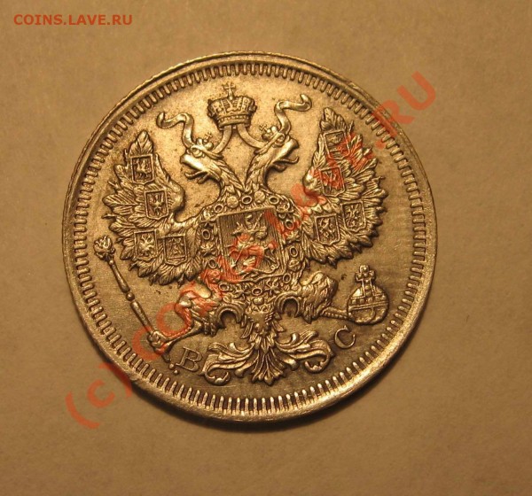 20 копеек 1916 года - IMG_7630