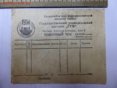 Стар.бумага: прод.карточки,билеты,чеки,справки (пополняется) - ГУМ-чек.JPG