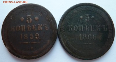 5 копеек 1859,1866 до 11.3.14 (22.00 мск) - 5 коп_рев