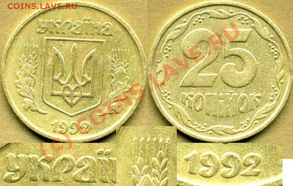 УКРАИНА 25к.1992г. 6 разновидностей до 28.02 в 21:00 - 25к 92г  2(3)БАмб -3 коррекция.JPG