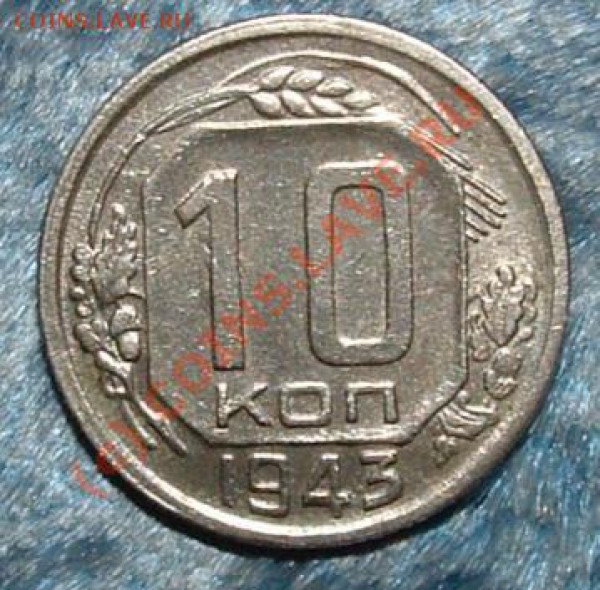 10, 15 копеек 1943 приятные до 28.02.10 в 15.00 мск - 10 kop 43  rev.JPG