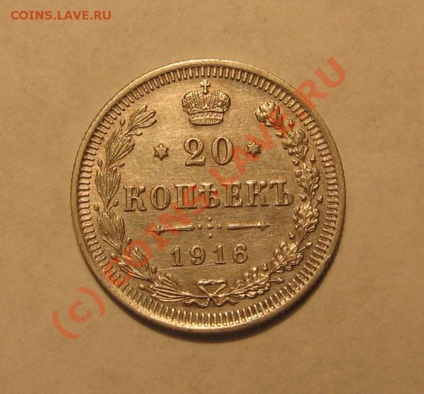 20 копеек 1916 года - IMG_7629