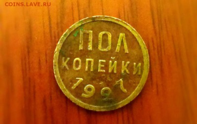 Пол копейки 1927 до 15.03.14 в 22-20 - IMAG0405