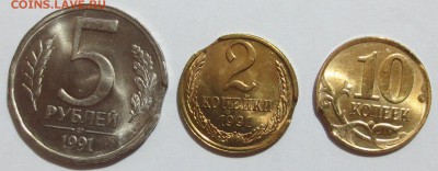 5 руб и 2 коп 1991 гг и 10 коп 2013 г . Браки (Выкусы) - IMG_6976.JPG