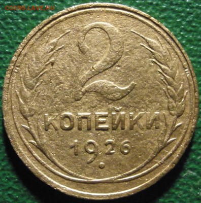 2 копейки 1926 г.(раскол на аверсе)-до 09.03.2014 в 22.00 - 2к-26р.JPG