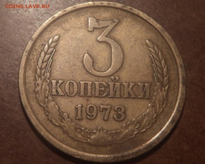 3 коп 1973 года шт2.2Б - DSC08107-2