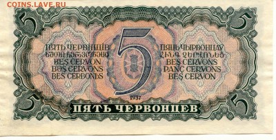 СССР. 5 червонцев 1937г.  до 9.03.14  21-00Мск - SSSR_5Cher_1937_2