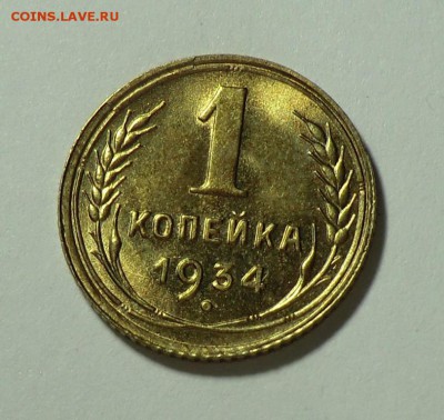 1 копейка 1934__Красивая, с Блеском___до 07.03.14 - CIMG2812.JPG