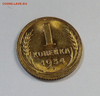 1 копейка 1934__Красивая, с Блеском___до 07.03.14 - CIMG2885.JPG