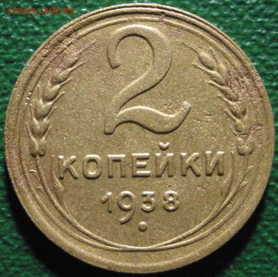 2 копейки 1938 г.-до 09.03.2014 в 22.00 - 2к-38р.JPG