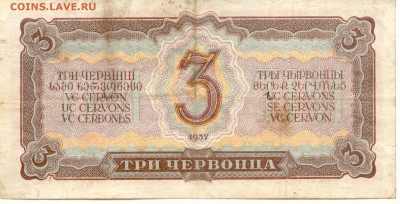 СССР. 3 червонца 1937г.  до 9.03.14  21-00Мск - SSSR_3Cher_1937_2