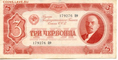 СССР. 3 червонца 1937г.  до 9.03.14  21-00Мск - SSSR_3Cher_1937_1