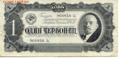 СССР. 1 червонец 1937г.  до  9.03.14   21-00Мск - SSSR_1Cher_1937_1