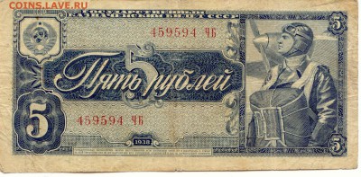 СССР. 5 рублей 1938г.  до 9.03.14  21-00Мск - SSSR_5Rub_1938_1