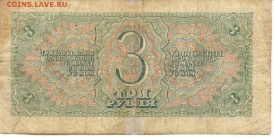 СССР. 3 рубля 1938г.  до 9.03.14  21-00Мск - SSSR_3Rub_1938_2