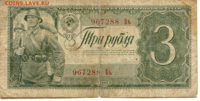 СССР. 3 рубля 1938г.  до 9.03.14  21-00Мск - SSSR_3Rub_1938_1