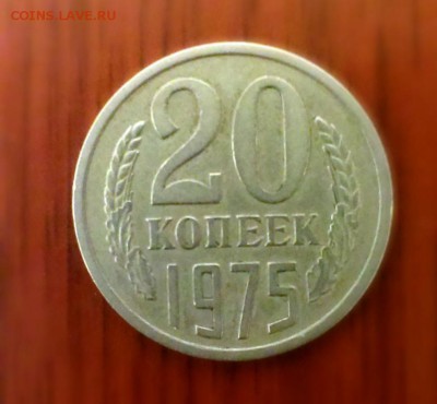 20 коп 1975 год до 09.03.14 в 22-30 - IMAG0416